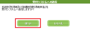 e-Taxでの確定申告　受付システムへの送信で「はい」